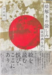 絵解きの愉しみ　説話画を読む