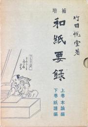 増補　和紙要録　上・下巻揃