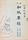 増補　和紙要録　上・下巻揃