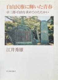 自由民権に輝いた青春 : 卓三郎・自由を求めてのたたかい