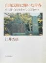 自由民権に輝いた青春 : 卓三郎・自由を求めてのたたかい