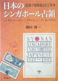 日本のシンガポール占領 : 証言=「昭南島」の三年半