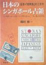 日本のシンガポール占領 : 証言=「昭南島」の三年半
