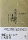 米軍基地権と日米密約 : 奄美・小笠原・沖縄返還を通して