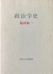 政治学史