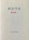 政治学史