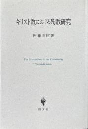 キリスト教における殉教研究