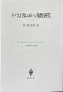 キリスト教における殉教研究