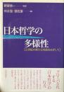 日本哲学の多様性 : 21世紀の新たな対話をめざして