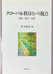 グローバル秩序という視点 : 規範・歴史・地域