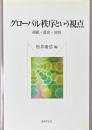グローバル秩序という視点 : 規範・歴史・地域