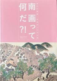 南画って何だ?! : 近代の南画-日本のこころと美