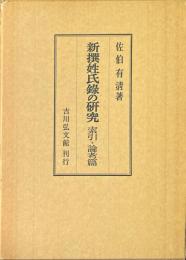 新撰姓氏録の研究 索引・論考篇