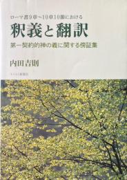 ローマ書9章～10章10節における釈義と翻訳 : 第一契約的神の義に関する傍証集 ＜ローマ人への手紙＞