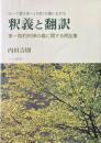 ローマ書9章～10章10節における釈義と翻訳 : 第一契約的神の義に関する傍証集 ＜ローマ人への手紙＞