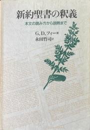 新約聖書の釈義: 本文の読み方から説教まで