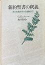 新約聖書の釈義: 本文の読み方から説教まで