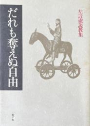 だれも奪えぬ自由 : 左近淑説教集