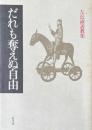 だれも奪えぬ自由 : 左近淑説教集