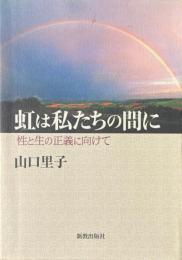 虹は私たちの間に : 性と生の正義に向けて