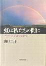 虹は私たちの間に : 性と生の正義に向けて