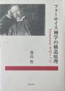 フォーサイス神学の構造原理 : Atonementをめぐって