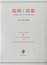超越と認識 : 20世紀神学史における神認識の問題