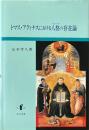 トマス・アクィナスにおける人格 (ペルソナ) の存在論