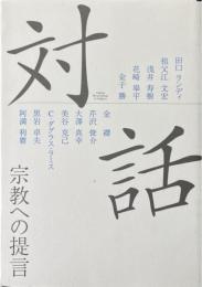 対話 : 宗教への提言