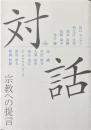 対話 : 宗教への提言