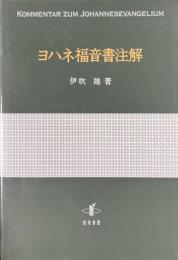 ヨハネ福音書注解 ＜ヨハネによる福音書＞