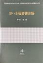 ヨハネ福音書注解 ＜ヨハネによる福音書＞