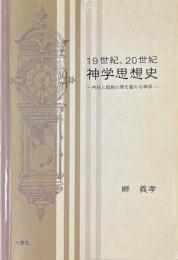19世紀、20世紀神学思想史 : 内在と超越の間を振れる神学