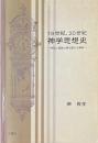 19世紀、20世紀神学思想史 : 内在と超越の間を振れる神学