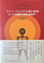 グノーシスと古代末期の精神 第2部 (神話論から神秘主義哲学へ)