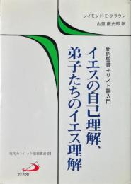 イエスの自己理解、弟子たちのイエス理解 : 新約聖書キリスト論入門 ＜現代カトリック思想叢書 18＞
