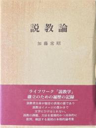 説教論