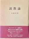 説教論