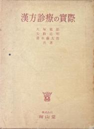 漢方診療の実際