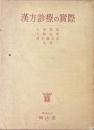 漢方診療の実際