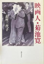 映画人・菊池寛