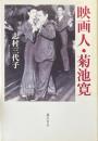 映画人・菊池寛