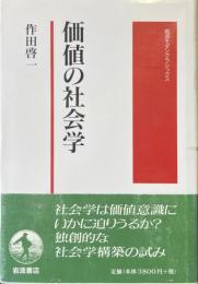 価値の社会学 ＜岩波モダンクラシックス＞