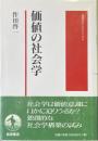 価値の社会学 ＜岩波モダンクラシックス＞