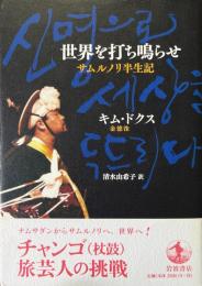 世界を打ち鳴らせ : サムルノリ半生記