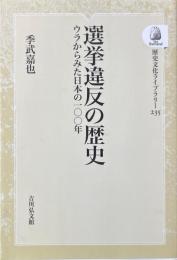 選挙違反の歴史 : ウラからみた日本の100年 ＜歴史文化ライブラリー 235＞