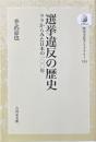 選挙違反の歴史 : ウラからみた日本の100年 ＜歴史文化ライブラリー 235＞