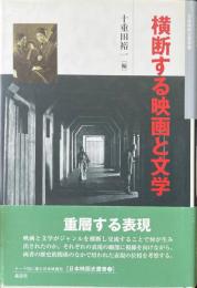 横断する映画と文学 ＜日本映画史叢書 12＞