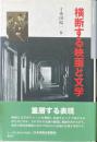 横断する映画と文学 ＜日本映画史叢書 12＞