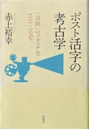 ポスト活字の考古学 : 「活映」のメディア史1911-1958